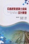 公路桥梁混凝土结构设计原理 封面