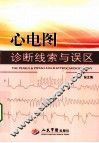 心电图诊断线索与误区 封面