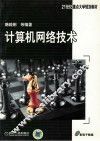 计算机网路技术 封面
