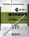 操作系统安全 封面