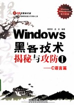 Windows黑客技术揭秘与攻防  1  C语言篇 封面