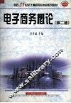 电子商务概论  第2版 封面