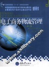 电子商务物流管理 封面