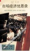 市场经济忧思录 封面