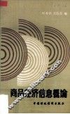 商品经济信息概论 封面