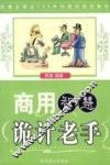 商用智慧  诡计老手 封面