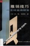 推销技巧  怎样赢得顾客 封面
