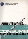 消费心理学教程 封面