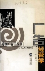 广告经营学 封面