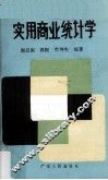 实用商业统计学 封面