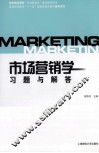 市场营销学习题与解答 封面