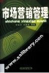 市场营销管理 封面
