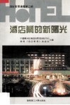 酒店业的新曙光 封面