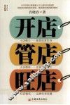 开店管店旺店 封面