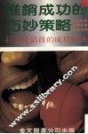 推销成功的巧妙策略  超级推销员的成功秘诀 封面