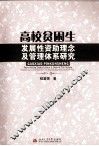 高校贫困生发展性资助理念及管理体系研究 封面