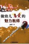 做幼儿喜爱的魅力教师 封面