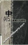 中外语文教育比较研究 电子书封面