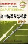 高中新课程怎样教  理化生 封面