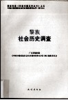 黎族社会历史调查 封面