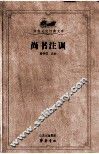 尚书注训 封面