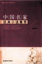 中国名家经典小说集萃 封面