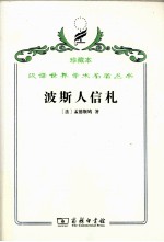 波斯人信札 封面