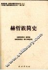 赫哲族简史 封面