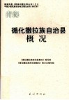 青海  循化撒拉族自治县概况 封面