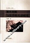 清代书院与汉学的互动研究 封面