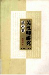 关汉卿研究学术史 封面