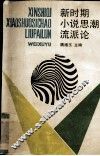 新时期小说思潮流派论 封面