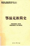 鄂温克族简史 封面