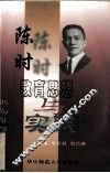 陈时教育思想与实践 电子书封面