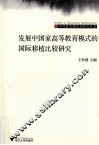 发展中国家高等教育模式的国际移植比较研究 封面