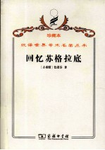 回忆苏格拉底 封面