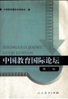 中国教育国际论坛  第3辑 封面
