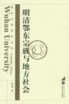 明清鄂东宗族与地方社会 封面