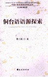侗台语语源探索 封面