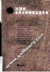 民国间古代文学研究名著导读 封面