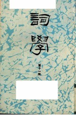 词学  第11辑 封面