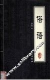 俗语 封面