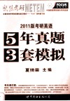 考研英语5年真题3套模拟 封面