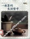 一杯茶的生活哲学 封面