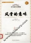 风骨的意味 封面