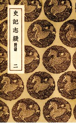 史记志疑  2 封面