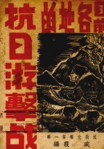 目前各地的抗日游击战 封面