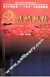 旗帜飘扬-海南省大学生学习“三个代表”重要思想文集 封面