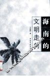 海南文明走向 封面