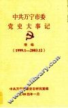 中共万宁市委党史大事记  继编  1999.1-2003.12 封面